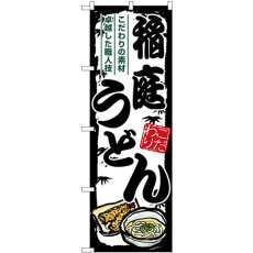 画像1: のぼり 稲庭うどん SNB-7881 (1)