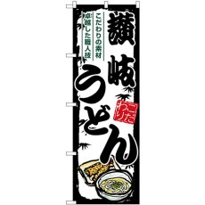 画像1: のぼり 讃岐うどん 黒枠 SNB-7883 (1)