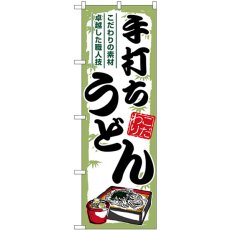 画像1: のぼり 手打ちうどん 緑枠 SNB-7884 (1)