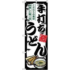 画像1: のぼり 手打ちうどん 黒枠 SNB-7885 (1)