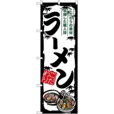 画像1: のぼり ラーメン SNB-7891 (1)