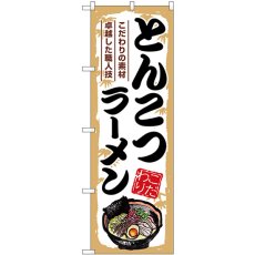 画像1: のぼり とんこつラーメン SNB-7892 (1)