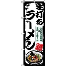 画像1: のぼり 手打ちラーメン SNB-7894 (1)