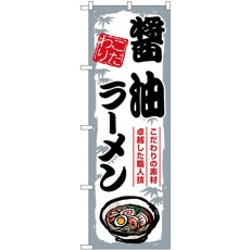 画像1: のぼり 醤油ラーメン SNB-7895 (1)