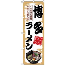 画像1: のぼり 博多ラーメン SNB-7896 (1)