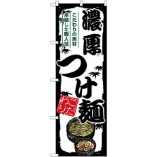 画像1: のぼり 濃厚つけ麺 SNB-7897 (1)