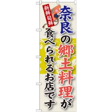 画像1: のぼり 奈良の郷土料理 SNB-79 (1)