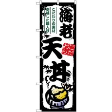 画像1: のぼり 海老天丼 SNB-7916 (1)