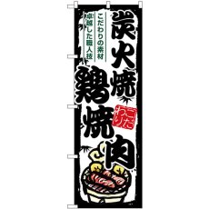 画像1: のぼり 炭火焼鶏焼肉 SNB-7923 (1)