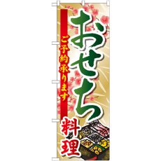 画像1: のぼり おせち料理 SNB-804 (1)