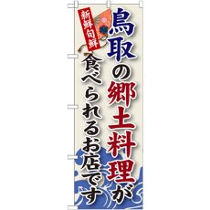 画像1: のぼり 鳥取の郷土料理 SNB-81 (1)