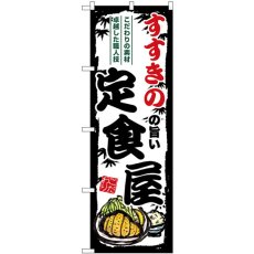 画像1: のぼり すすきのの旨い定食屋 SNB-8114 (1)