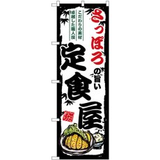 画像1: のぼり さっぽろの旨い定食屋 SNB-8118 (1)