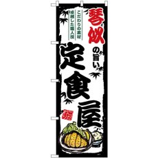 画像1: のぼり 琴似の旨い定食屋 SNB-8121 (1)