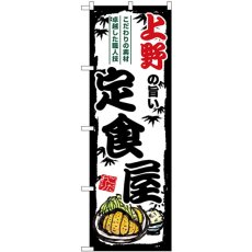 画像1: のぼり 上野の旨い定食屋 SNB-8129 (1)