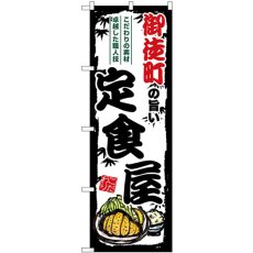 画像1: のぼり 御徒町の旨い定食屋 SNB-8130 (1)