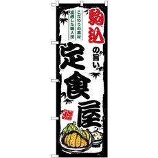 画像1: のぼり 駒込の旨い定食屋 SNB-8136 (1)