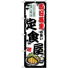 画像1: のぼり 西日暮里の旨い定食屋 SNB-8139 (1)