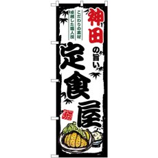 画像1: のぼり 神田の旨い定食屋 SNB-8145 (1)