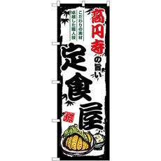 画像1: のぼり 高円寺の旨い定食屋 SNB-8147 (1)