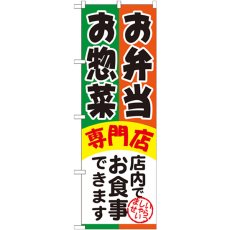 画像1: のぼり お弁当お惣菜専門店 SNB-815 (1)