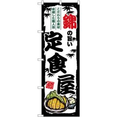 画像1: のぼり 錦の旨い定食屋 SNB-8163 (1)