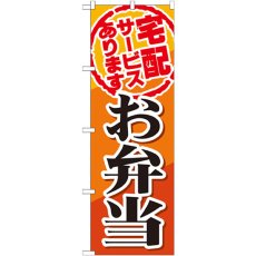 画像1: のぼり 宅配サービスお弁当 SNB-817 (1)