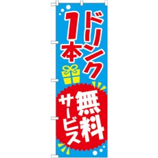 画像1: のぼり ドリンク１本無料サービス SNB-818 (1)