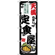 画像1: のぼり 天満の旨い定食屋 SNB-8180 (1)