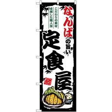 画像1: のぼり なんばの旨い定食屋 SNB-8183 (1)