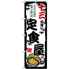 画像1: のぼり 十三の旨い定食屋 SNB-8185 (1)