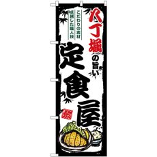 画像1: のぼり 八丁堀の旨い定食屋 SNB-8196 (1)