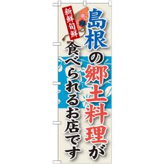 画像1: のぼり 島根の郷土料理 SNB-82 (1)