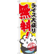 画像1: のぼり ライス大盛り無料 SNB-820 (1)