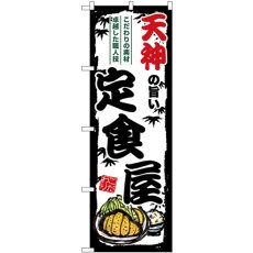 画像1: のぼり 天神の旨い定食屋 SNB-8202 (1)