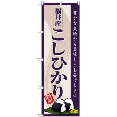 画像1: のぼり 福井産こしひかり新米 SNB-8225 (1)