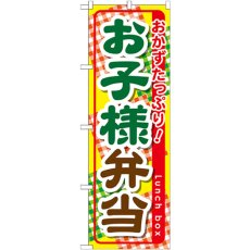 画像1: のぼり お子様弁当 SNB-827 (1)