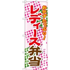 画像1: のぼり レディース弁当 SNB-828 (1)