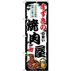 画像1: のぼり すすきのの旨い焼肉屋 SNB-8299 (1)