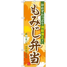 画像1: のぼり もみじ弁当 SNB-830 (1)