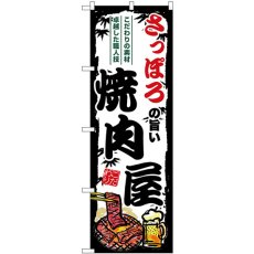 画像1: のぼり さっぽろの旨い焼肉屋 SNB-8303 (1)