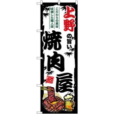 画像1: のぼり 上野の旨い焼肉屋 SNB-8314 (1)