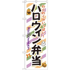 画像1: のぼり ハロウィン弁当 SNB-832 (1)