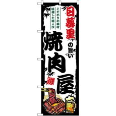 画像1: のぼり 日暮里の旨い焼肉屋 SNB-8323 (1)