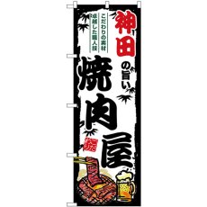 画像1: のぼり 神田の旨い焼肉屋 SNB-8330 (1)