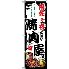 画像1: のぼり 阿佐ヶ谷の旨い焼肉屋 SNB-8333 (1)