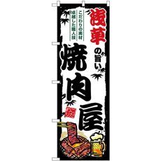 画像1: のぼり 浅草の旨い焼肉屋 SNB-8338 (1)