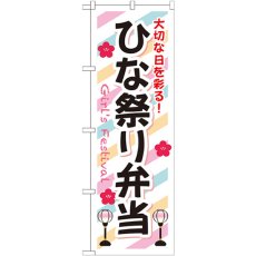 画像1: のぼり ひな祭り弁当 SNB-834 (1)