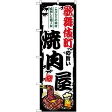 画像1: のぼり 歌舞伎町の旨い焼肉屋 SNB-8343 (1)