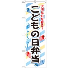 画像1: のぼり こどもの日弁当 SNB-835 (1)